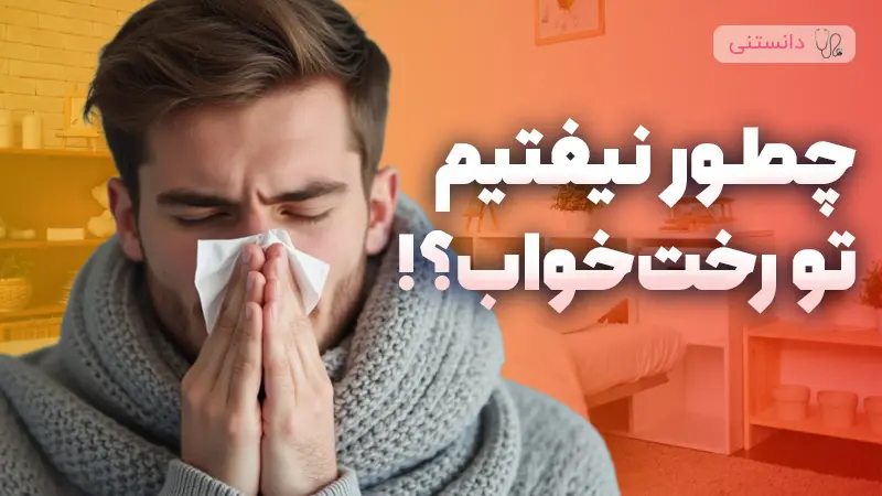 پیشگیری از ابتلا به آنفولانزا 