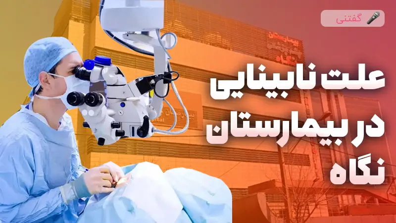 علت نابینایی در بیمارستان نگاه