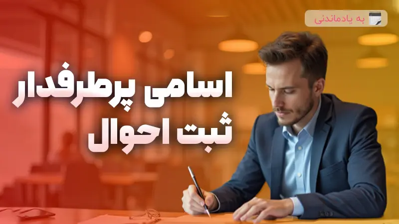 اسامی پرطرفدار ثبت احوال