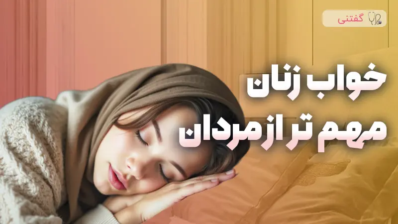 زنان واقعا بیشتر از مردان به خواب نیاز دارند؟