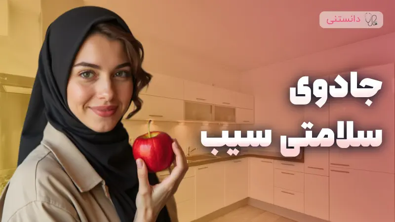 فواید سیب قرمز برای بدن