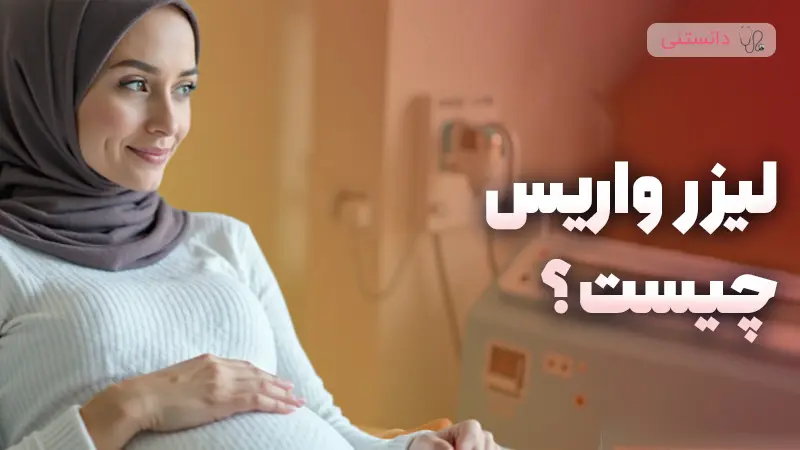 لیزر واریس چیه؟