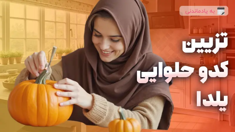 10 تزئین کدوحلوایی شب یلدا