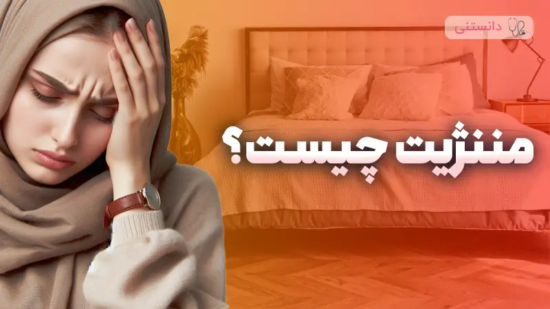 مننژیت چیست؟