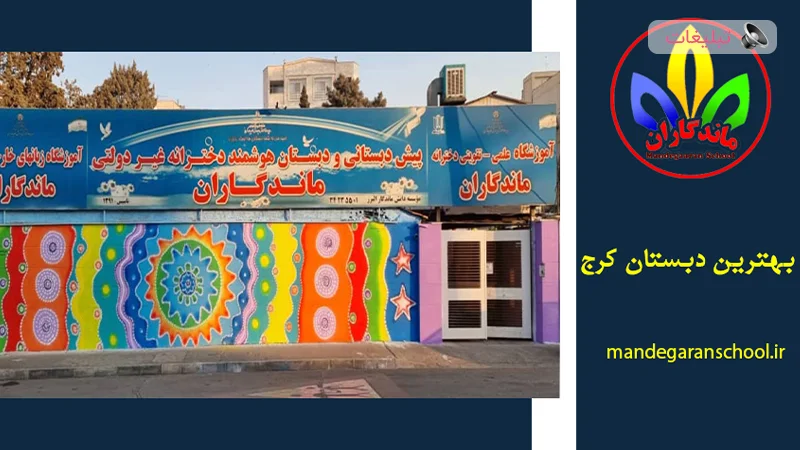 بهترین دبستان کرج