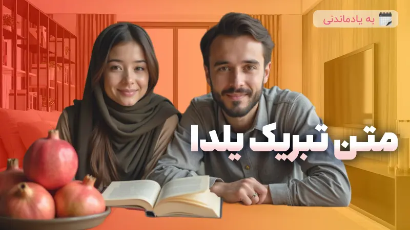 زیباترین متن تبریک شب یلدا