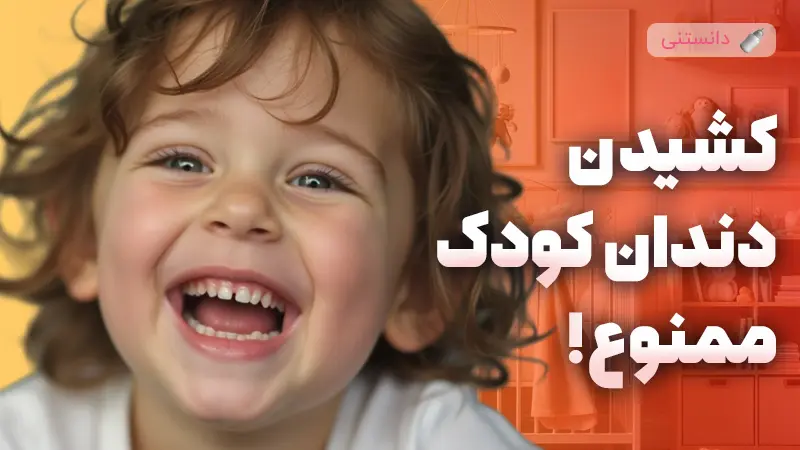 کشیدن دندان کودک ممنوع!