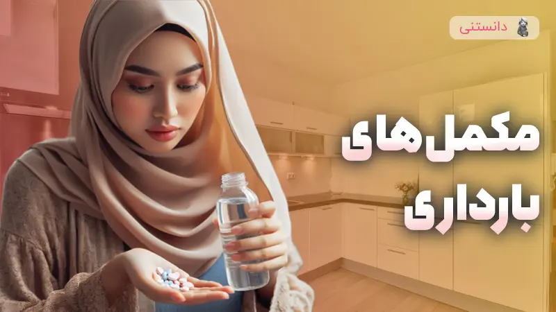 تمام ویتامین ها و مکمل های مورد نیاز در بارداری
