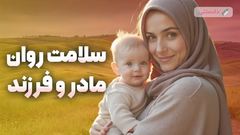 تاثیر سلامت روان مادر بر فرزند