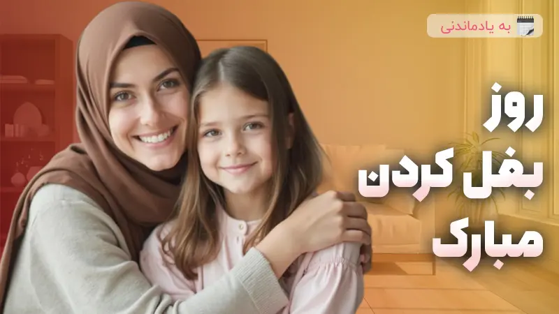 روز بغل کردن 