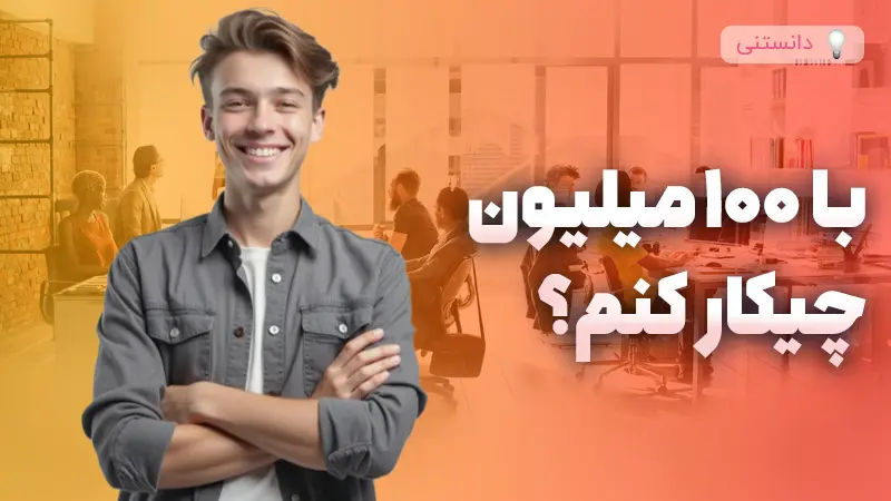 بهترین روشهای سرمایهگذاری با 100 میلیون در ایران