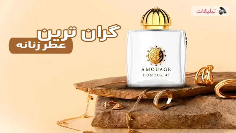 گرانترین عطرهای زنانه [ 11 ادکلن گران قیمت از برترین برندها]