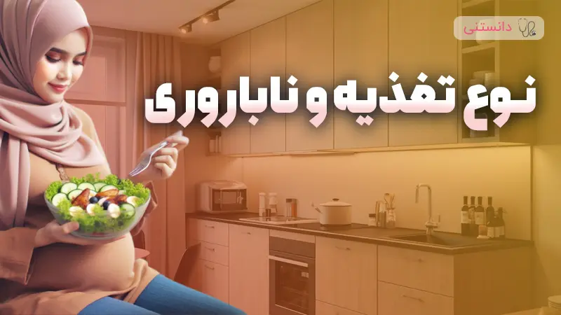 غذا و ناباروری