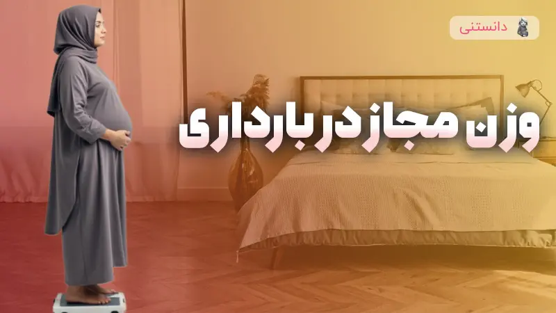 افزایش وزن مجاز در بارداری چقدره؟