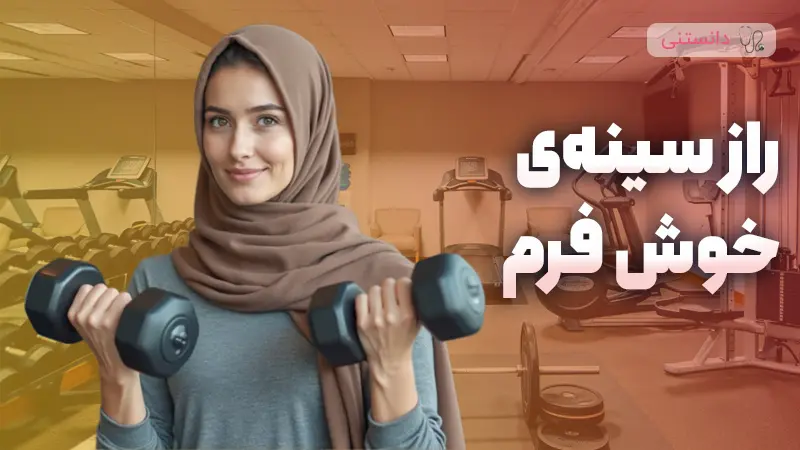 ۱۰ ورزش برای افزایش سایز سینه