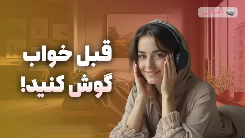 ۱۰ موسیقی آرامبخش قبل خواب 