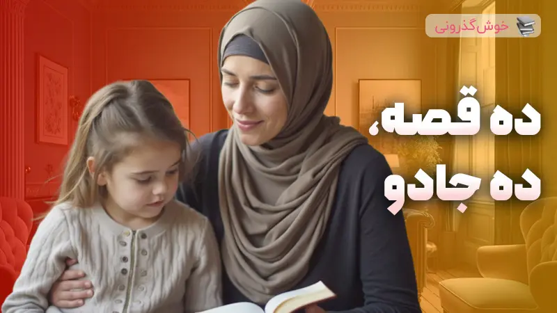 ۱۰ تا داستان کوتاه