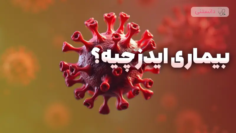 بیماری ایدز رو بیشتر بشناسیم!