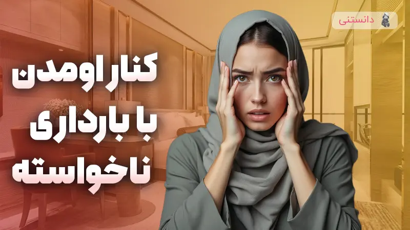 نحوه کنار اومدن با بارداری ناخواسته