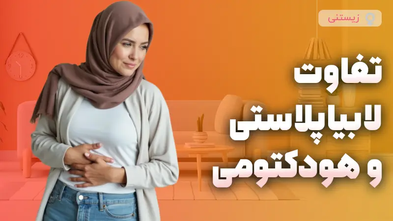 تفاوت عمل لابیاپلاستی و هودکتومی