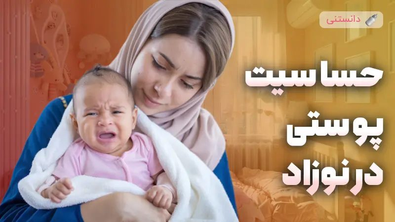 علت حساسیت پوستی در نوزاد