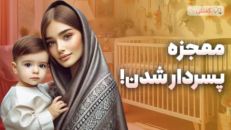 معجزه پسردار شدن!