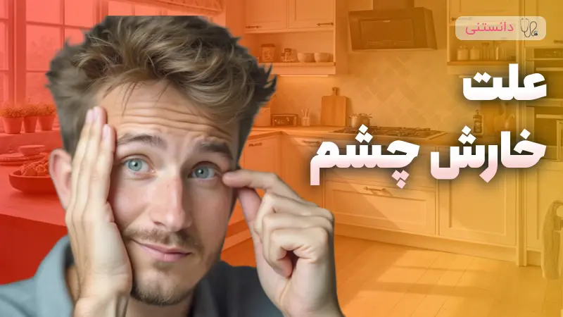 علت خارش چشم