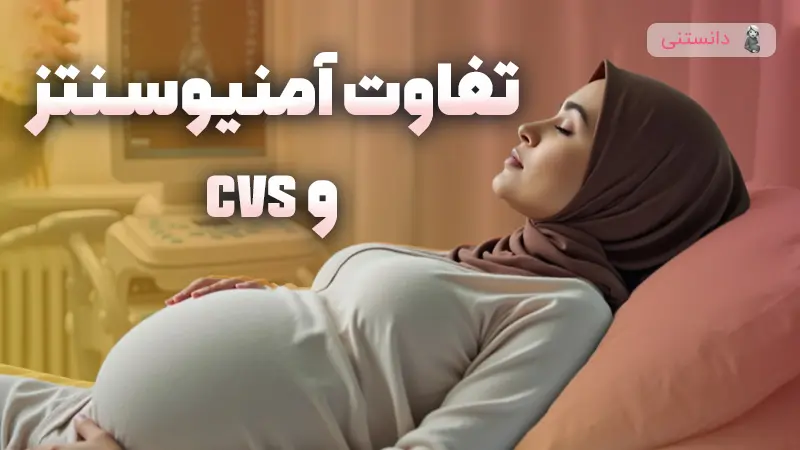 تفاوت آمنیوسنتز و cvs 