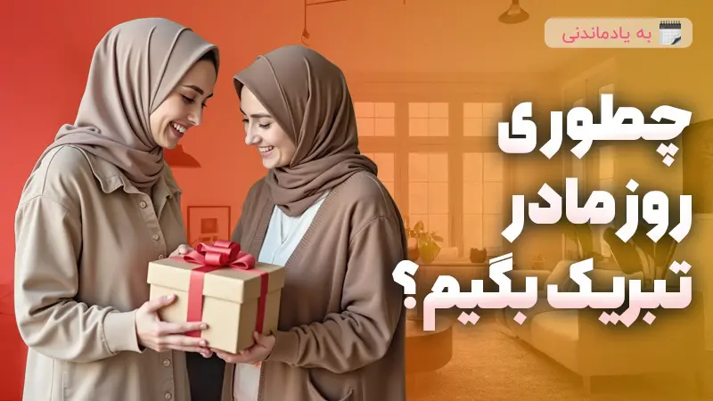 بهترین متن تبریک روز مادر 