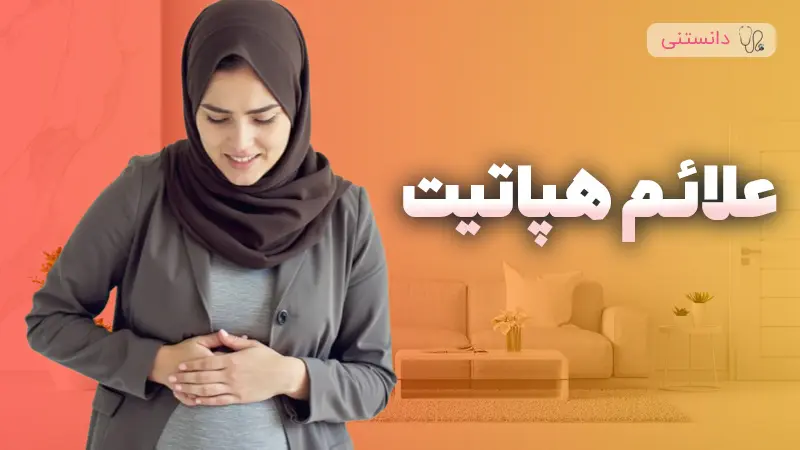 علائم هپاتیت در مردان و زنان 