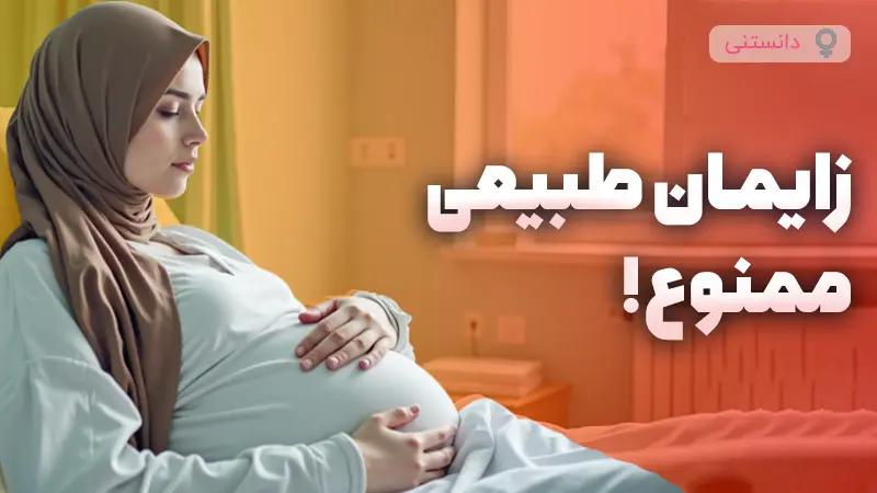 زایمان طبیعی ممنوع!