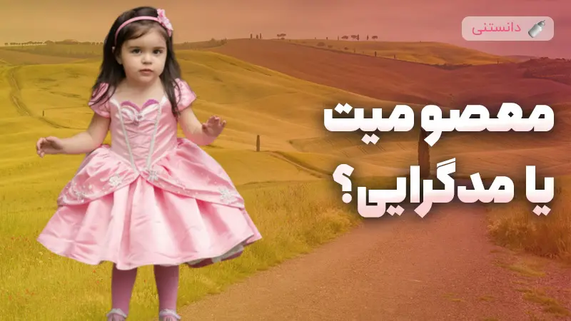 چرا لباس پوشیدن کودکان شبیه بزرگسالان شده؟