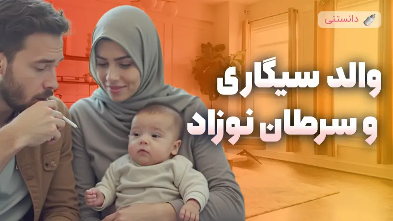آیا سیگاری بودن والدین باعث سرطان نوزاد میشه؟