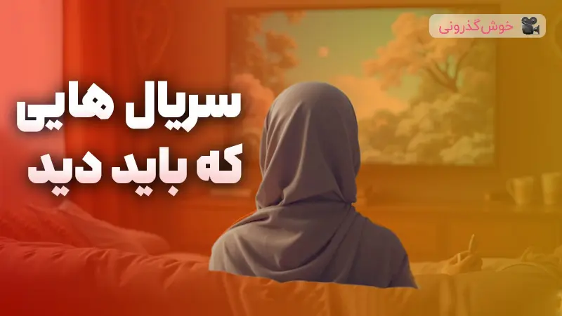 ۱۰ سریال برتر ایرانی