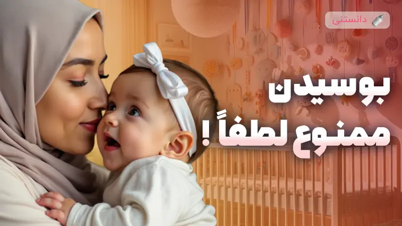 چرا نباید صورت نوزاد رو ببوسیم؟