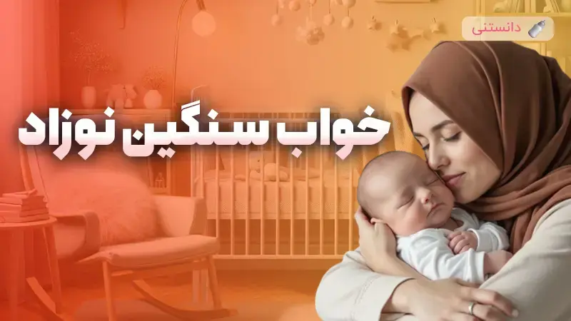 علت سنگین بودن خواب نوزاد