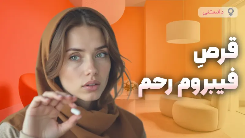بهترین قرص برای فیبروم رحم
