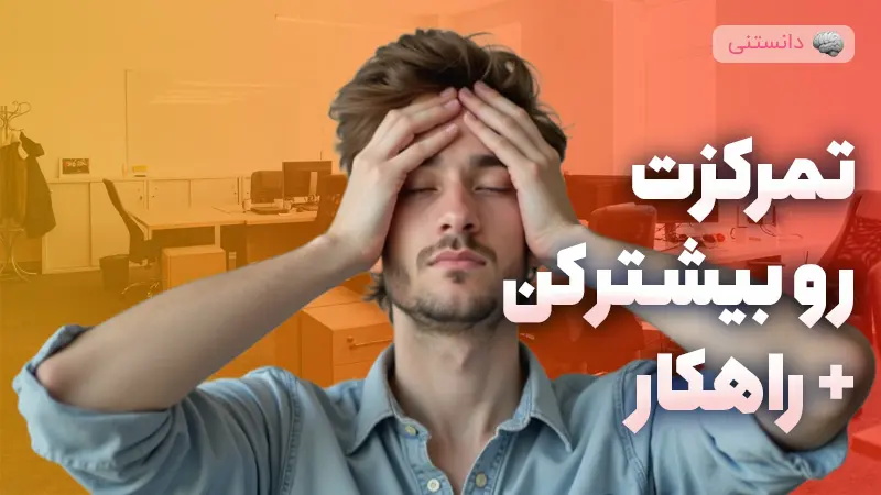 آشنایی با بهترین روش‌های افزایش تمرکز