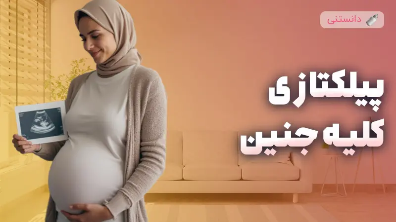 پیلکتازی کلیه جنین یعنی چی؟