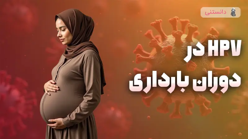 ابتلا به hpv در دوران بارداری 