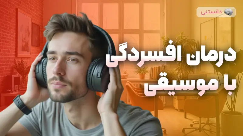 درمان افسردگی با موسیقی 