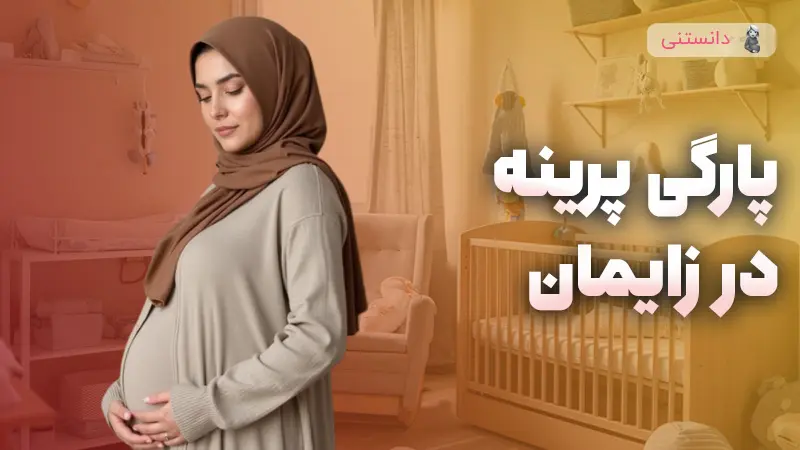 نحوه جلوگیری پارگی پرینه در زایمان