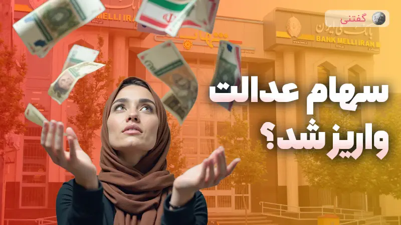 سود سهام عدالت کی واریز میشه؟