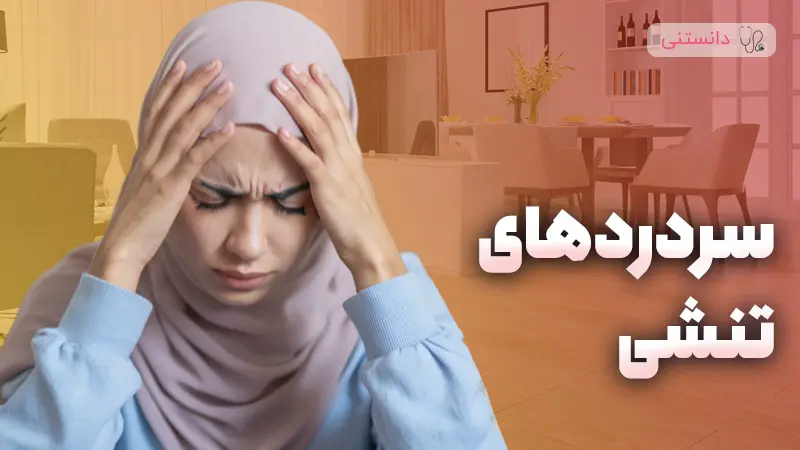 درمان فوری سردردهای تنشی