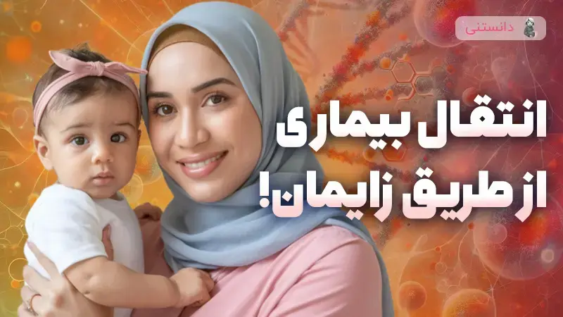 چه بیماری هایی از طریق زایمان به نوزاد منتقل میشه؟