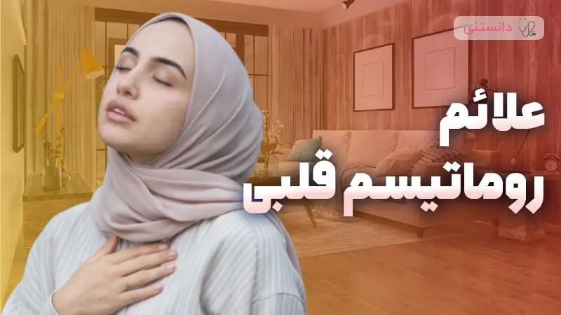 علائم روماتیسم قلبی