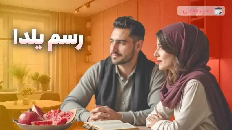 رسم و رسوم شب یلدا