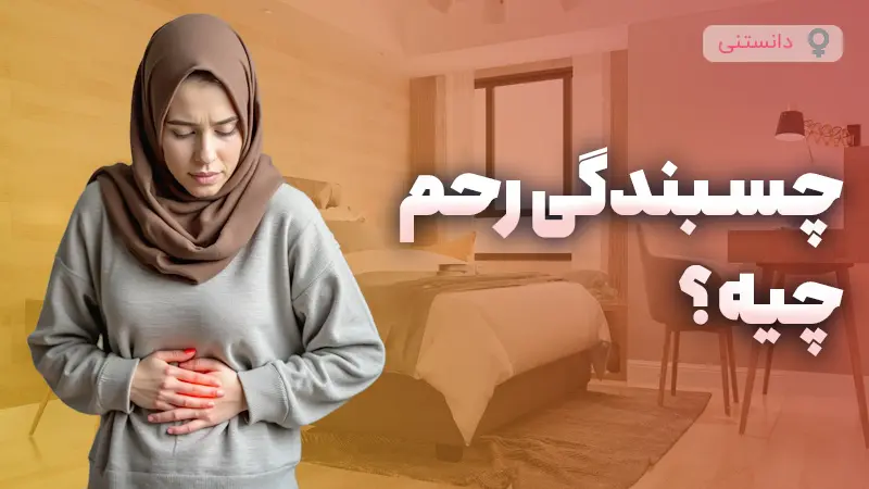 علائم چسبندگی رحم