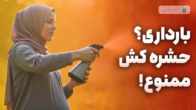 مضرات استفاده از حشره کش در بارداری