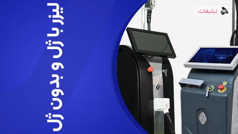 لیزر با ژل و بدون ژل